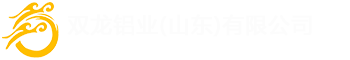 雙龍鋁業(yè)(山東)有限公司